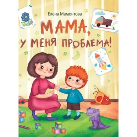 Mom, I have a problem!. Mamontova Elena