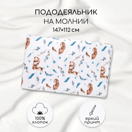 Пододеяльник на молнии Amarobaby Baby deer, размер 147х112 см