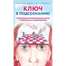 The key to the subconscious. Talking metaphorical cards with answers to any question. Kamenskaya E.V.