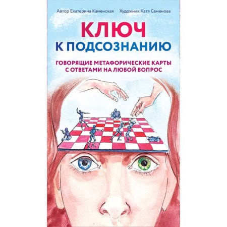 The key to the subconscious. Talking metaphorical cards with answers to any question. Kamenskaya E.V.
