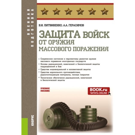 Protection of troops from weapons of mass destruction. Tutorial. Gerasimov A.A., Litvinenko V.I.