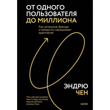 From one user to a million. How successful brands and products increase the audience. Chen E.