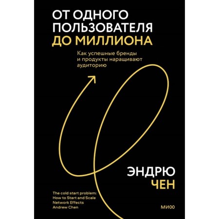 From one user to a million. How successful brands and products increase the audience. Chen E.