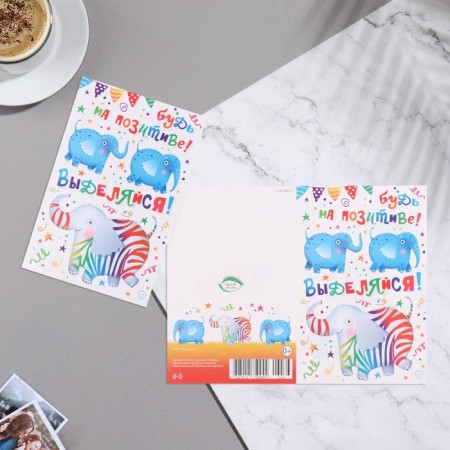 Postcard "Be a positive!" Elephants, white background, 12.5x19.4 cm