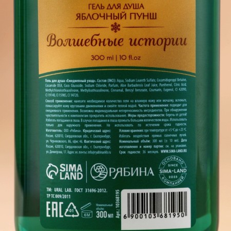Ural Lab shower gel, magic stories, aroma apple punch, 300 ml-3