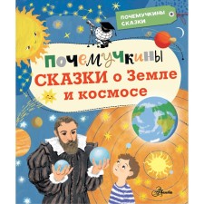 Buychkina Tales of Earth and Cosmos. Meshcheryakova A.A., Probe-Pank M.V., Multanovskaya D.V.