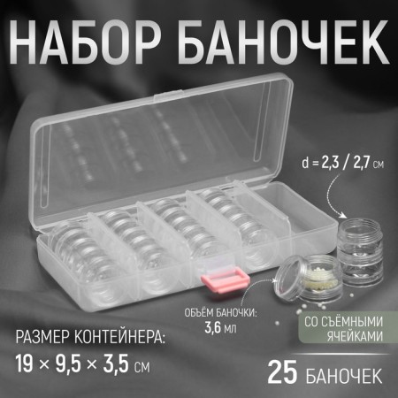 A set of jars for needlework, 25 pcs, d = 3 cm, in a container with removable cells, 19 × 9.5 × 4 cm, the color is transparent