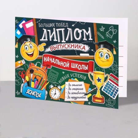 Diploma "Graduate of primary school!" glitter, smiles, 44.5x16.5 cm-2
