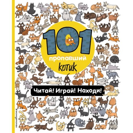 101 missing cat. Read! Play! Found! Voikhanskaya P.V.