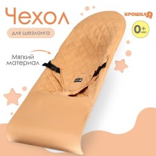 Smooth cover for children's sun lounger, beige TM crumb I
