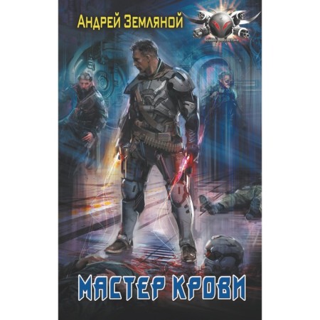 Blood master. Earth Andrey