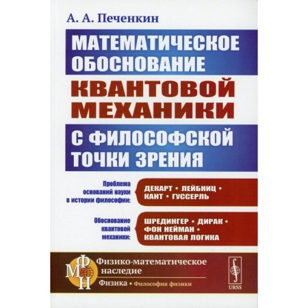 The mathematical justification of quantum mechanics from a philosophical point of view. 2nd edition, supplemented.