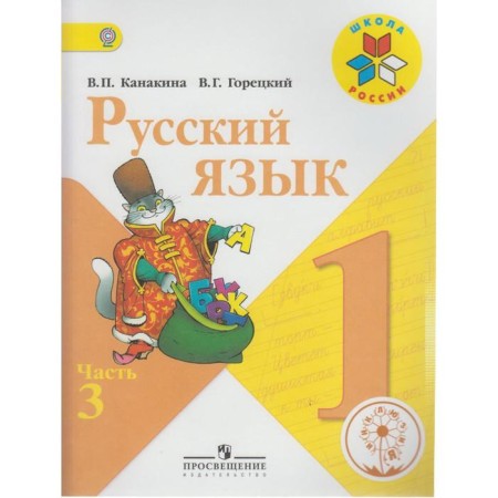 Tutorial. GEF. Russian language, correctional school, 4 types 1 class, part 3. Kanakina V.P.