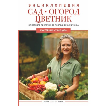 Garden, garden, flower garden. From the first sprout to the last leaf. Kuznetsova E.A.