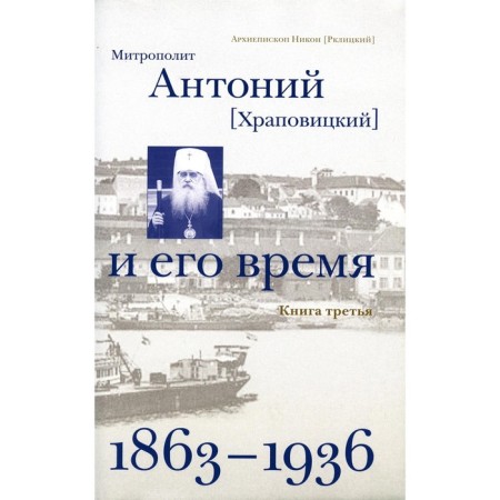Metropolitan Anthony (Khrapovitsky) and his time (1863-1936) Book 3: Volume 5, Volume 6. Archbishop Rlitsky