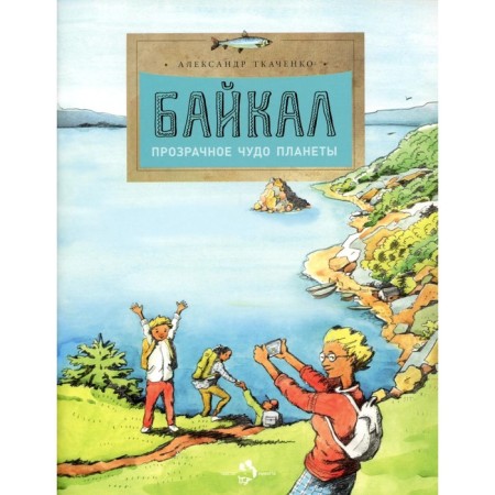 Baikal. The transparent miracle of the planet. Issue 167. 5th edition. Tkachenko A.