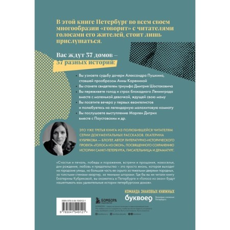 Голоса из окон. Ожившие истории Петербургских домов. Кубрякова Е.В.-1