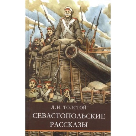 Sevastopol stories. Tolstoy L.