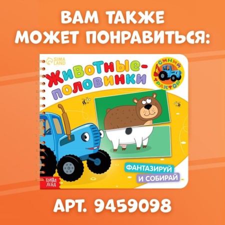 Cardboard book with poems “Find a couple. Gather your animal ", 28 p., Blue tractor-6