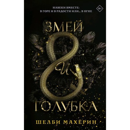 Змей и голубка. Шелби М.
