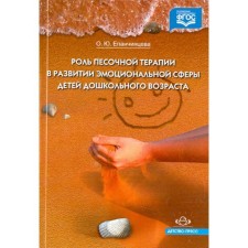 The role of sand therapy in the development of the emotional sphere of preschool children. Epanchintseva O. Yu.