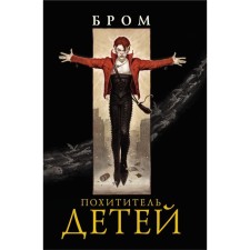 Похититель детей. Бром Д.