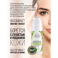Антивозрастная маска для контура вокруг глаз от мимических морщин, 30 мл
