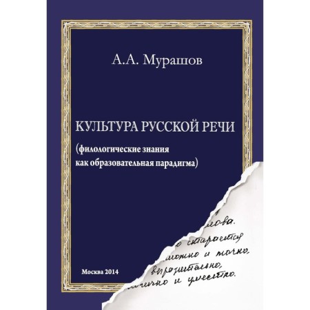 Culture of Russian speech: Philological knowledge as an educational paradigm. 2nd edition, Murashov Alexander Alexandrovich