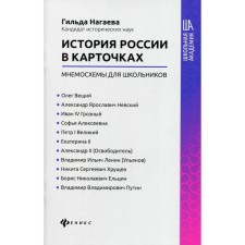 The history of Russia in cards: Mnemo -schemes for schoolchildren. Nagaeva G.A.