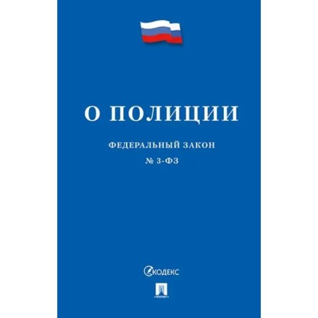 О полиции №3-ФЗ