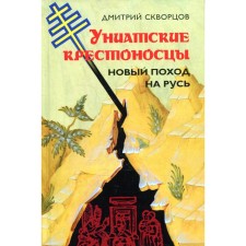 Uniate crusaders. A new trip to Rus'. Skvortsov D.