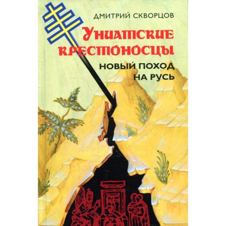 Uniate crusaders. A new trip to Rus'. Skvortsov D.