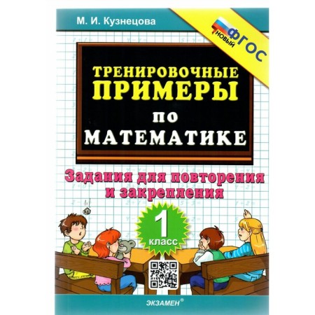 1 class. Mathematics. Training examples. Tasks for repetition and consolidation. GEF. Kuznetsova M.I.