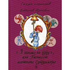I will not be anymore, or the captain of the Sundakker: the story-fairy tale. Krapivin V.P.