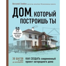 The house you build. How to create a modern project of a country house. Zlobin V.V.