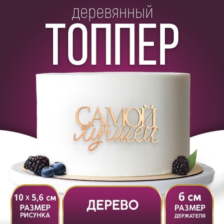 Topper for the cake "The best", wooden, 99x56
