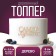 Topper for the cake "The best", wooden, 99x56