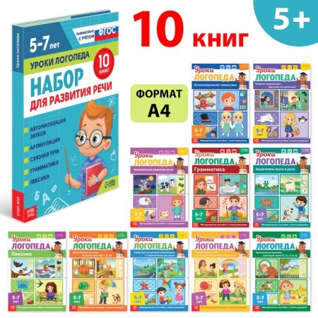 Set for the development of speech "Logoped Lessons", 10 books on 24 pp., 5-7 years old
