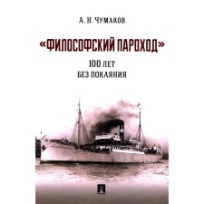 Философский пароход. 100 лет без покаяния. Монография. Чумаков А.Н.