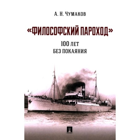 Philosophical ship. 100 years without repentance. Monograph. Chumakov A.N.