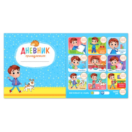 Book with stickers "Diary of affairs. My day ”for boys, 12 p.-1