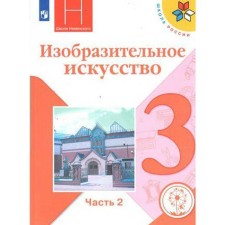 Tutorial. GEF. Fine art, correctional school, 4 types 3 class, part 2. Goryaeva N. A.