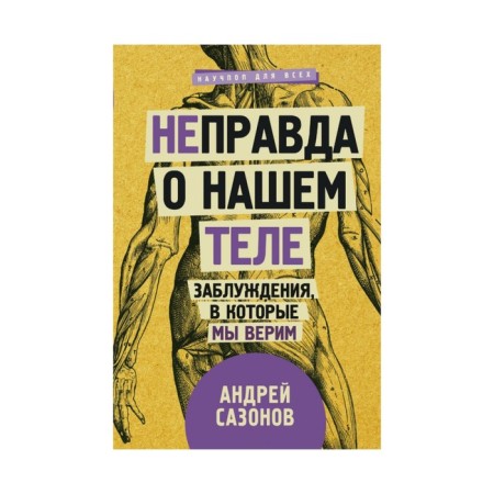 Not) the truth about our body: the errors in which we believe. Sazonov A.