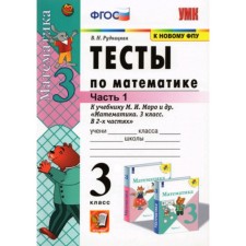 Mathematics. Grade 3. Tests for the textbook M.I. Moro. In 2 parts. Part 1. Rudnitskaya V.N.