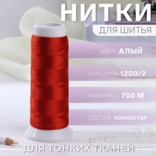 Atlase thread, 120d/2, 700 m, color scarlet # 107