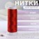 Atlase thread, 120d/2, 700 m, color scarlet # 107