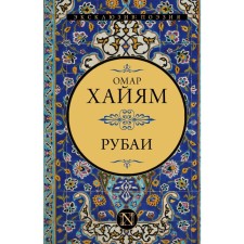 Rubai. Khayyam O.