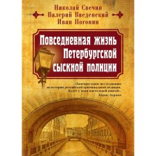 The daily life of the St. Petersburg detective police. Svechin N., Vvedensky V., Pogonin I.