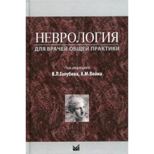 Неврология для врачей общей практики. 2-е издание