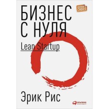 Business from scratch. Lean Startup method. Rice E.